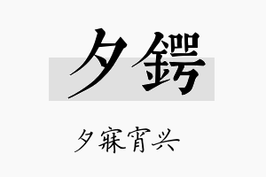 夕锷名字的寓意及含义