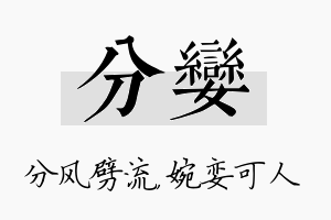 分娈名字的寓意及含义