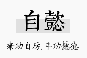 自懿名字的寓意及含义