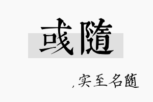 彧随名字的寓意及含义