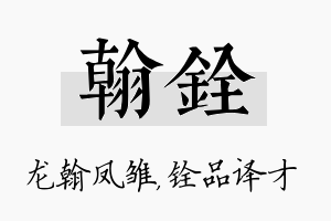 翰铨名字的寓意及含义