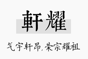 轩耀名字的寓意及含义