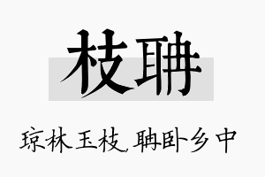 枝聃名字的寓意及含义