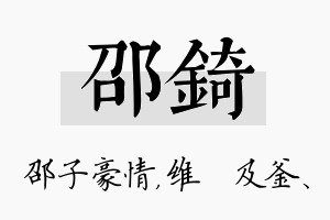 邵锜名字的寓意及含义