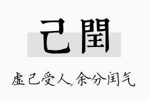 己闰名字的寓意及含义