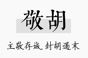 敬胡名字的寓意及含义