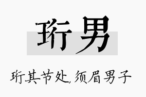 珩男名字的寓意及含义