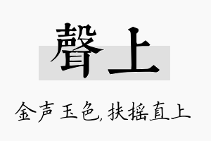 声上名字的寓意及含义