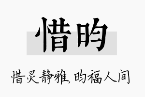 惜昀名字的寓意及含义