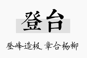 登台名字的寓意及含义