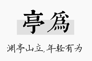 亭为名字的寓意及含义