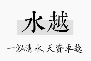 水越名字的寓意及含义