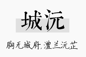 城沅名字的寓意及含义