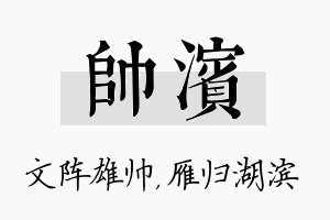 帅滨名字的寓意及含义