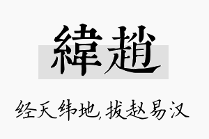 纬赵名字的寓意及含义