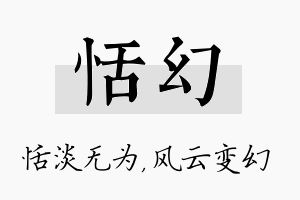 恬幻名字的寓意及含义