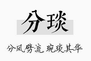 分琰名字的寓意及含义