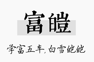 富皑名字的寓意及含义