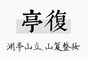 亭复名字的寓意及含义