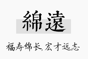 绵远名字的寓意及含义