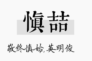 慎喆名字的寓意及含义