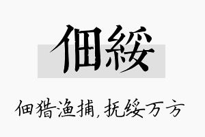 佃绥名字的寓意及含义