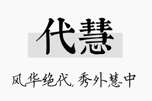 代慧名字的寓意及含义