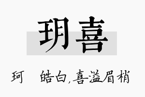 玥喜名字的寓意及含义