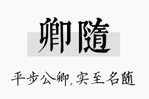 卿随名字的寓意及含义