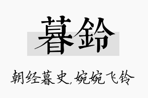 暮铃名字的寓意及含义