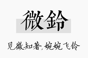 微铃名字的寓意及含义