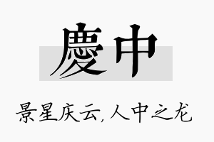 庆中名字的寓意及含义