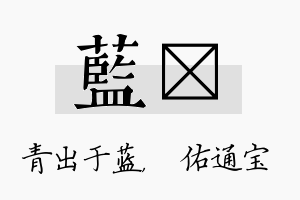 蓝禛名字的寓意及含义