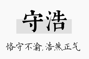 守浩名字的寓意及含义