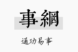 事网名字的寓意及含义