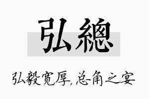 弘总名字的寓意及含义