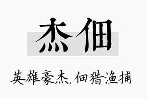 杰佃名字的寓意及含义