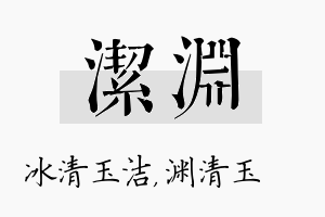 洁渊名字的寓意及含义