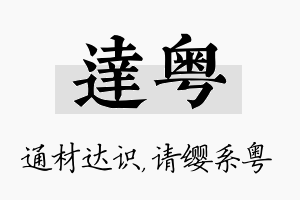 达粤名字的寓意及含义