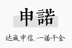 申诺名字的寓意及含义