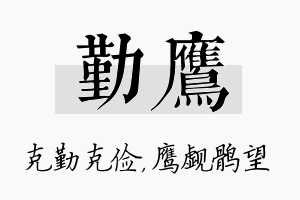 勤鹰名字的寓意及含义