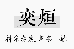 奕烜名字的寓意及含义