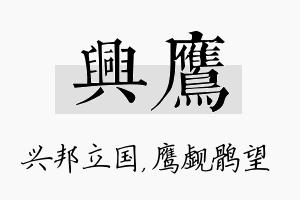 兴鹰名字的寓意及含义