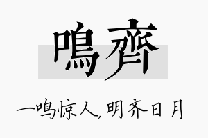 鸣齐名字的寓意及含义