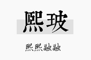 熙玻名字的寓意及含义