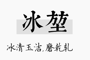 冰堃名字的寓意及含义