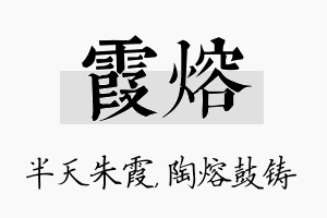 霞熔名字的寓意及含义