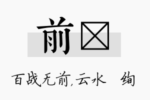 前蒨名字的寓意及含义