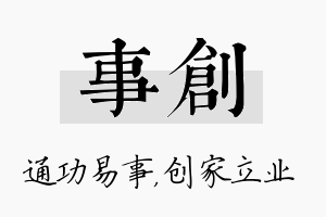 事创名字的寓意及含义