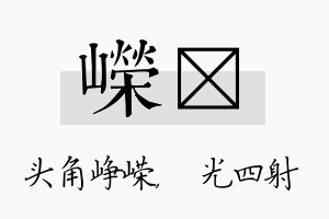 嵘燚名字的寓意及含义